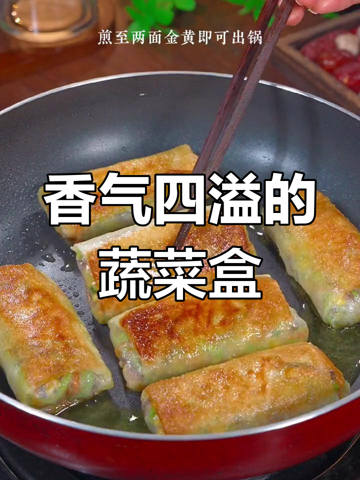 这款蔬菜盒子,孩子们抢着吃,香脆可口,饭量都增加了!