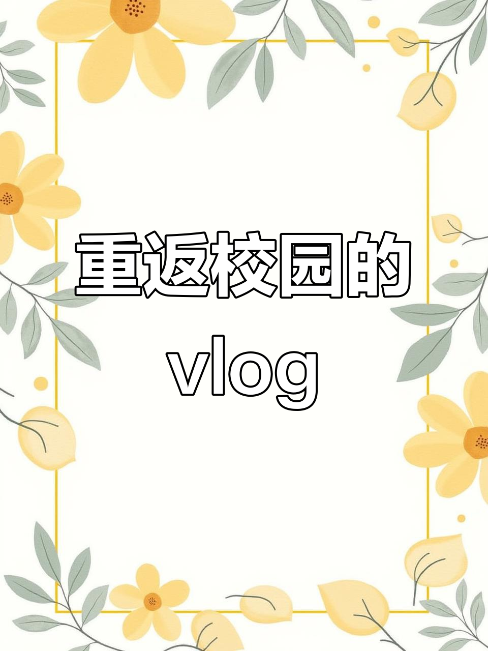 辞职护士重回校园,一周vlog心得分享