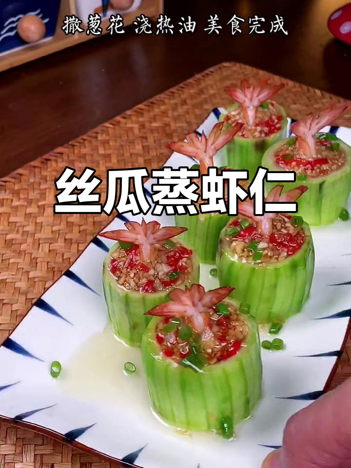 丝瓜蒸虾仁，带你重温初恋的美好时光