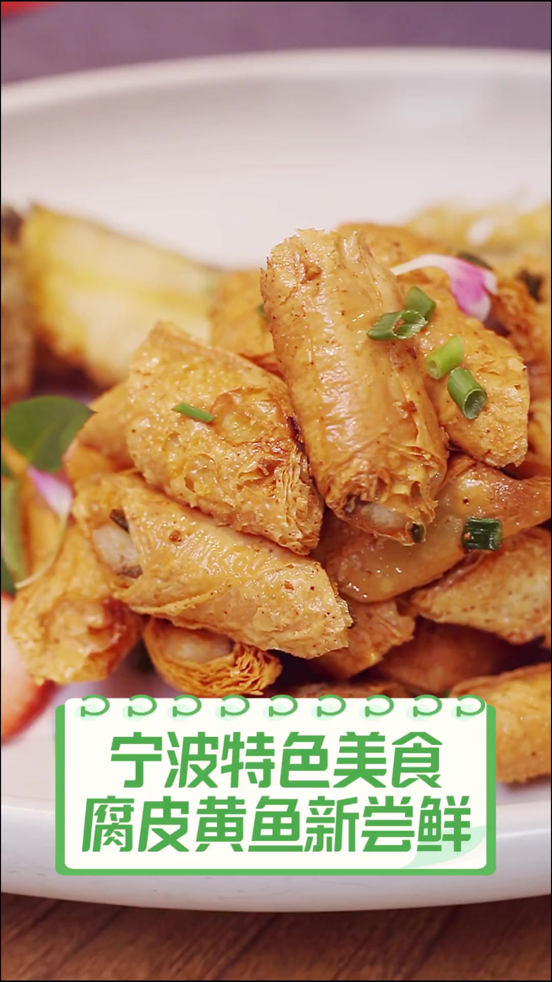 宁波特色美食,腐皮黄鱼新尝鲜