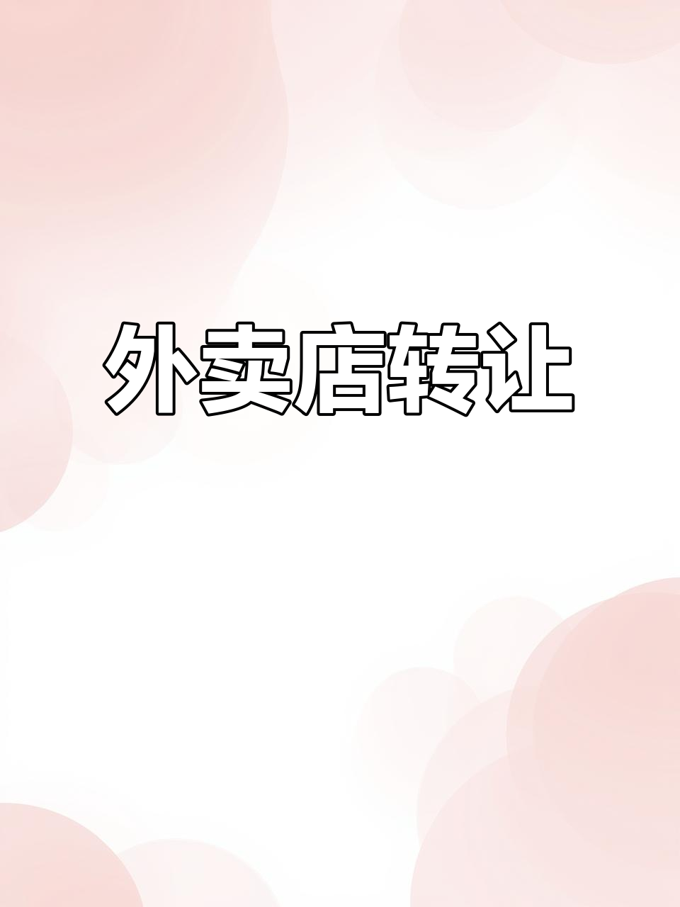 江夏金融港外卖店00月转让,位置优客源稳