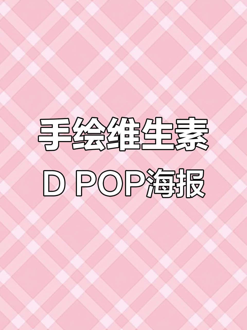 维生素D手绘POP海报,创意设计展示