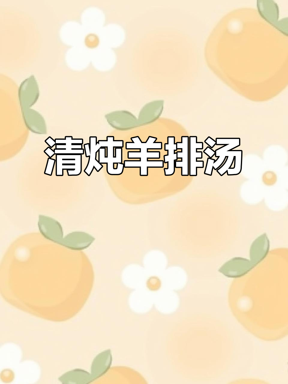 砂锅清炖羊排,白萝卜加持更美味