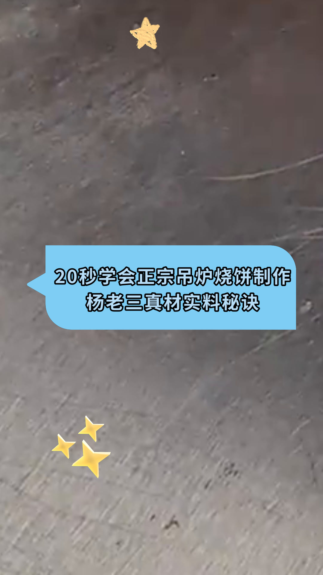 20秒学会正宗吊炉烧饼制作杨老三真材实料秘诀