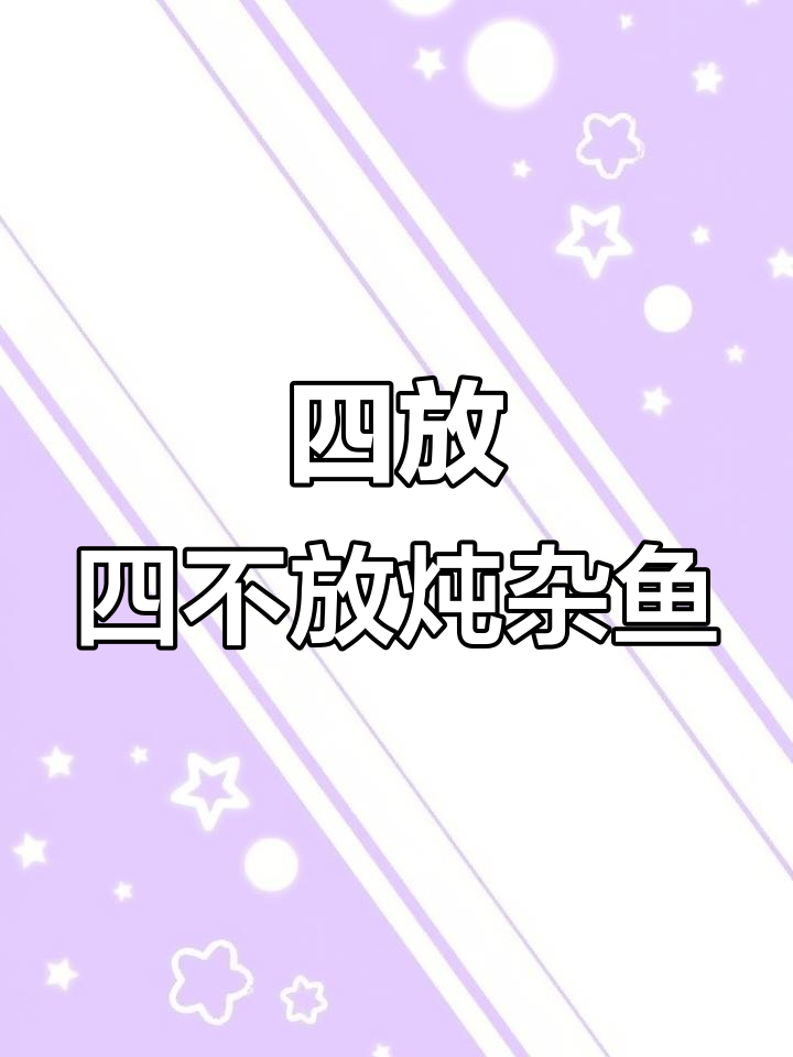 家常炖鱼技巧:四放四不放,鱼肉鲜嫩无腥味