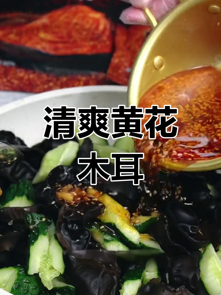夏日清爽凉拌黄瓜木耳,开胃又下饭