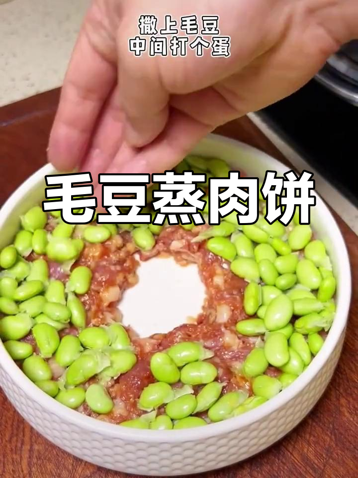 毛豆季节到,蒸肉饼香气扑鼻,口感绝佳!