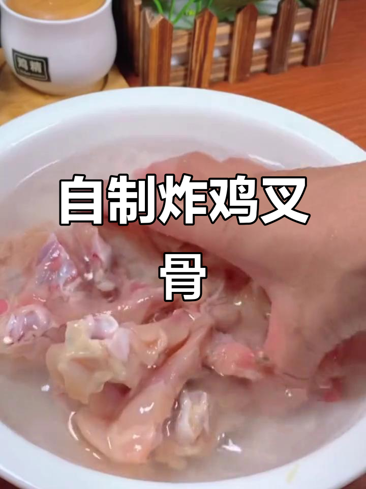 轻松做香脆鸡叉骨,外焦里嫩超有味
