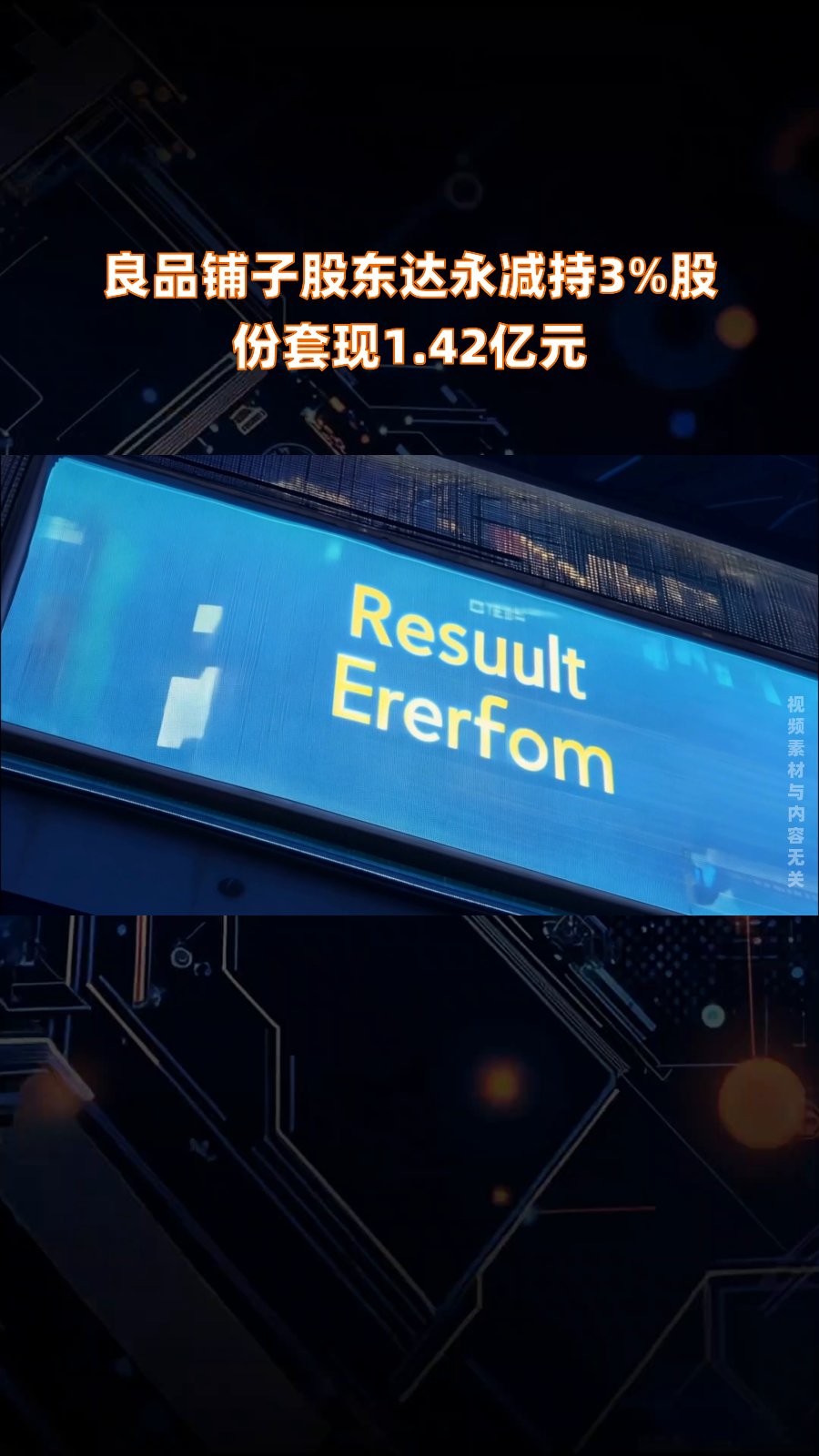 良品铺子股东达永减持3%股份套现1.42亿元|快报