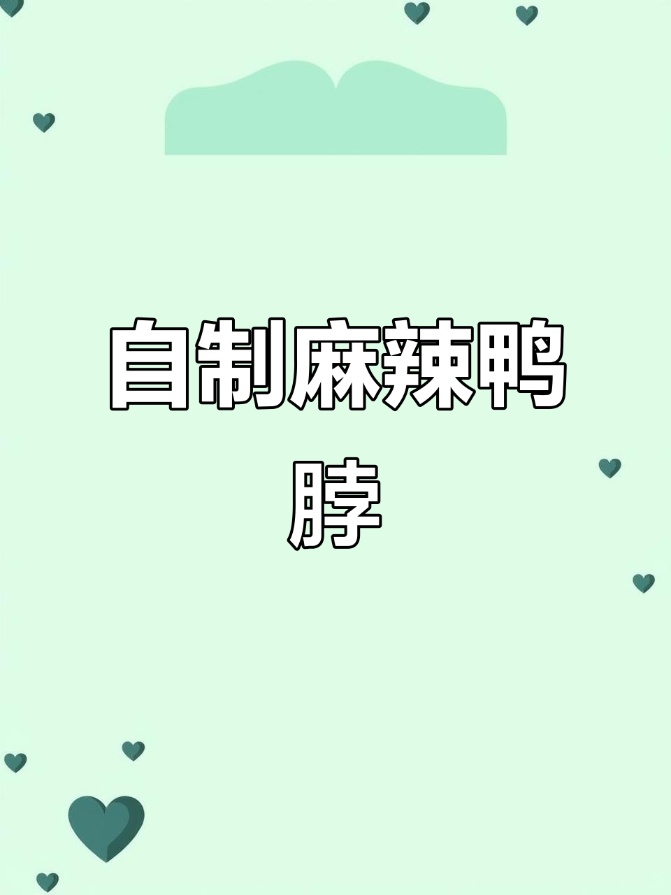 麻辣鸭脖这样做，简单又下饭