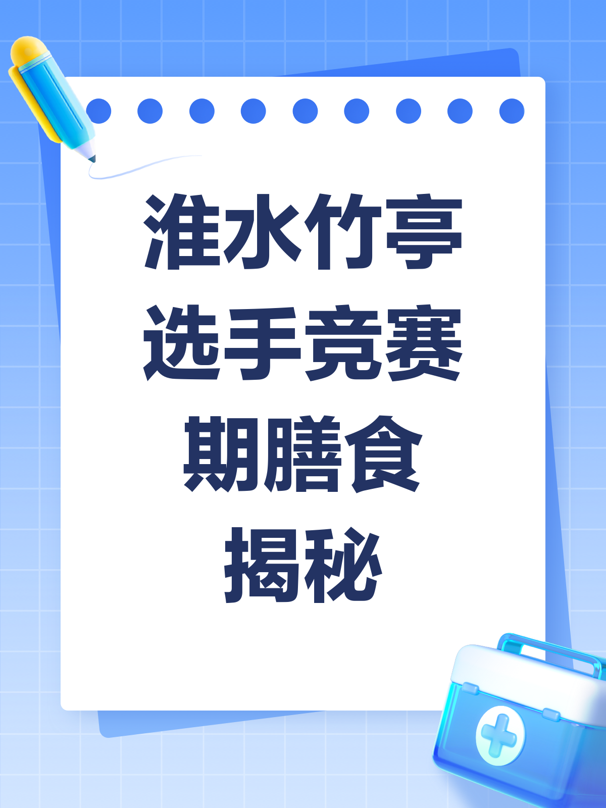 淮水竹亭选手吃啥?营养师揭秘竞赛期食谱!