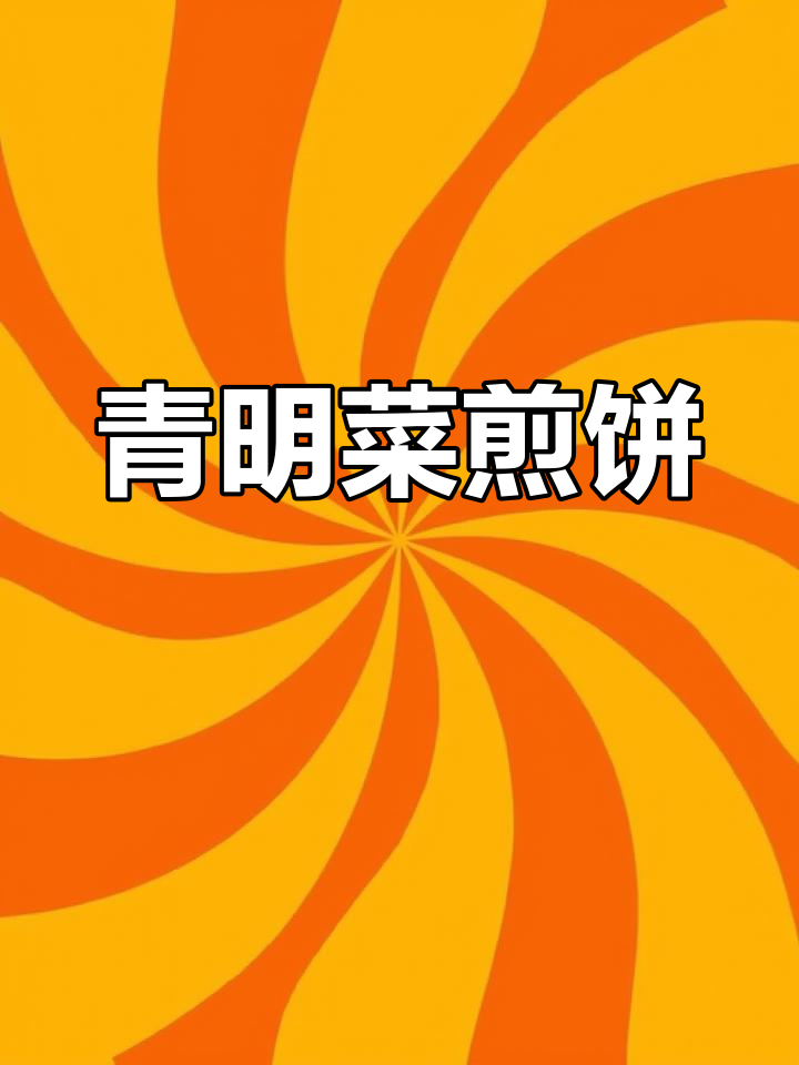 清明菜馍馍:春天的味道,香脆可口