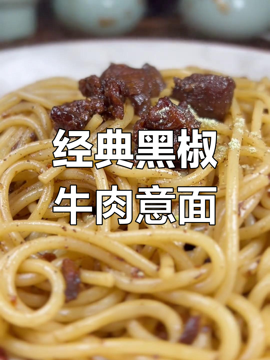 黑椒牛肉意大利面,浓郁风味完美融合