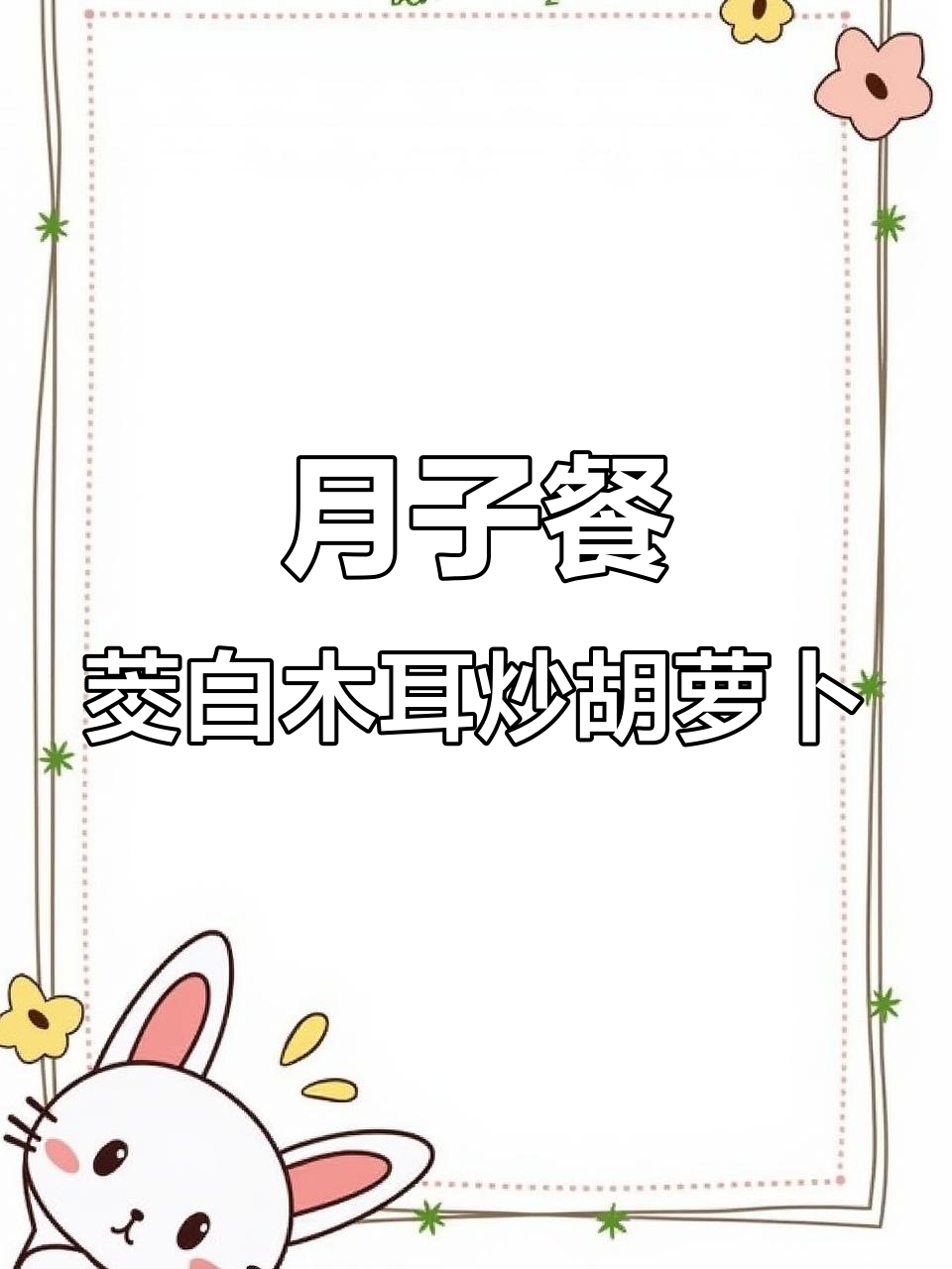 茭白木耳炒胡萝卜,清脆爽口月子餐