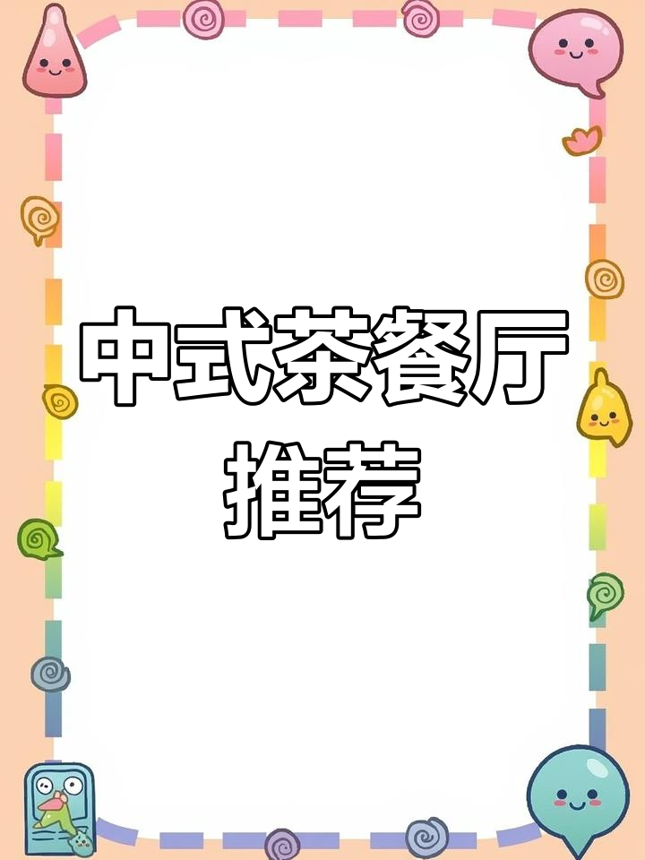 江海广场新派茶餐厅,传统与现代的完美融合