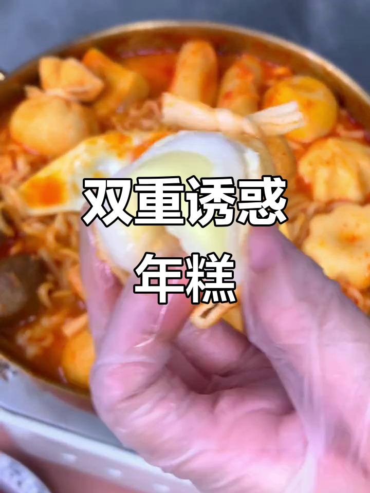年糕与芝士完美融合，拉丝超诱人，双十一特惠6.2元！