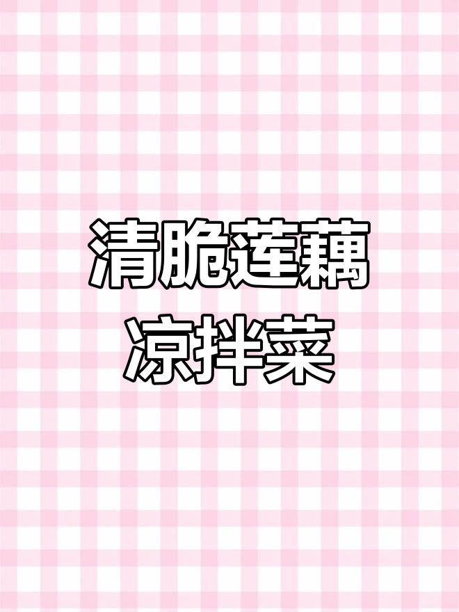 莲藕凉拌菜,清脆爽口又不发黑,做法超简单