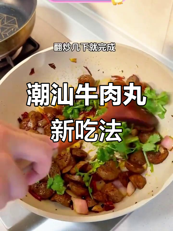 潮汕牛肉丸一周吃法，花样百出，轻松享受各种美味！
