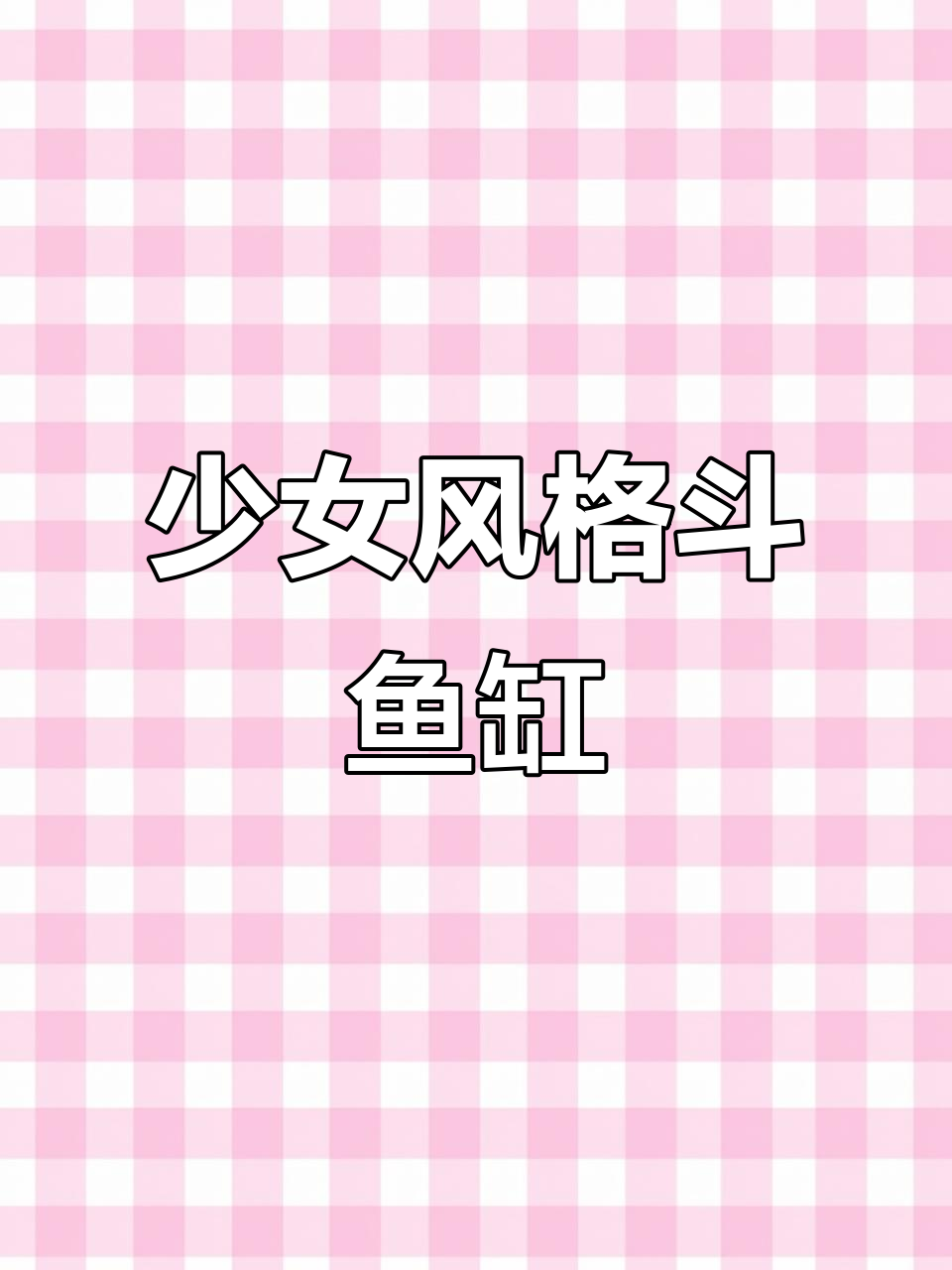 少女心斗鱼缸造景，简单又美观