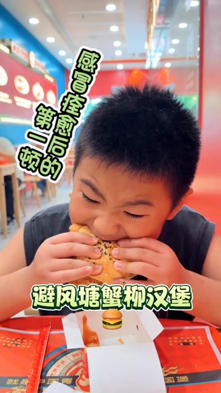 感冒痊愈后小朋友第一顿吃汉堡,快乐就这么简单