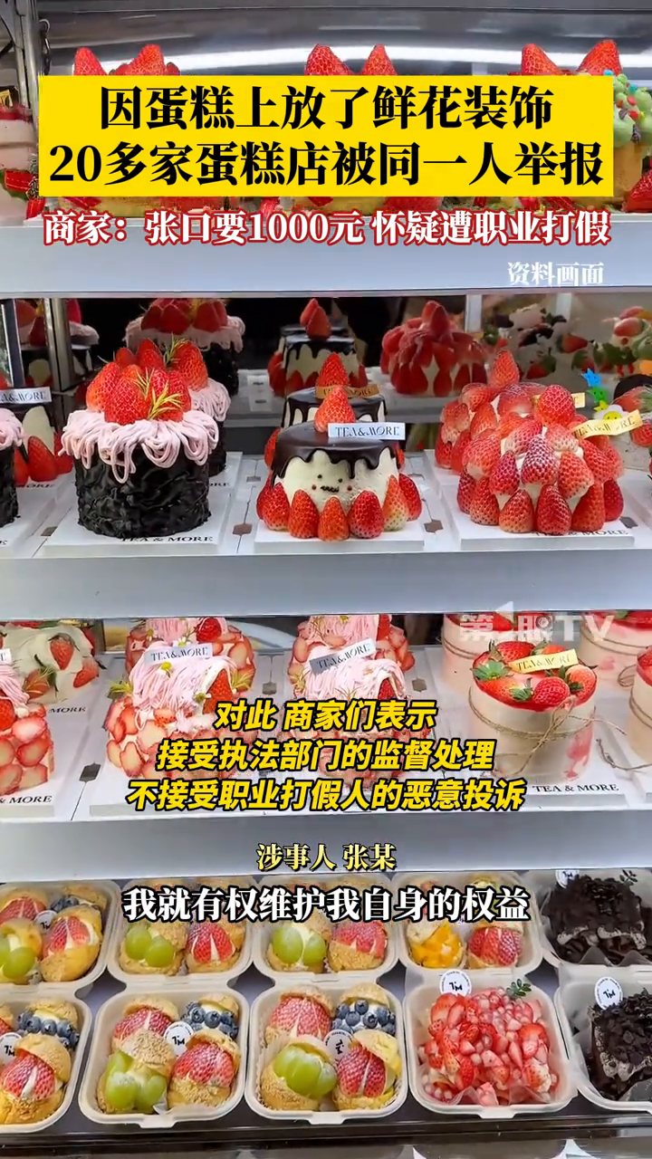 因蛋糕上放了鲜花装饰,20多家蛋糕店被同一人举报