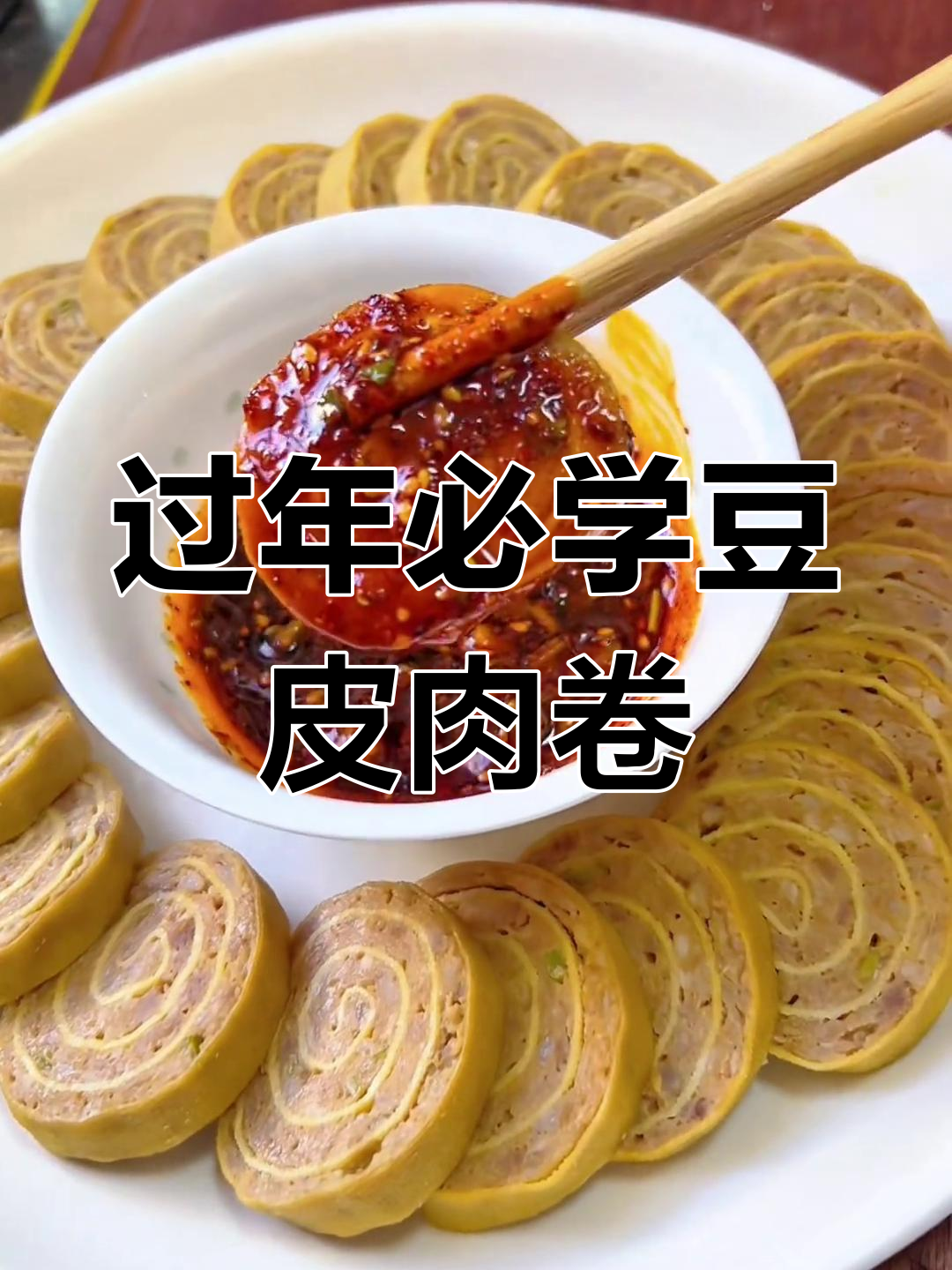 年夜饭必备!豆皮肉卷,做法超简单又美味