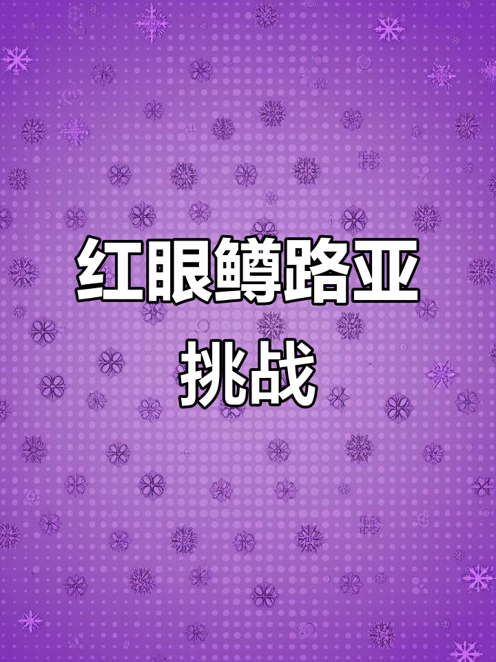 路亚红眼鳟拉力十足,油劲满满让人惊喜