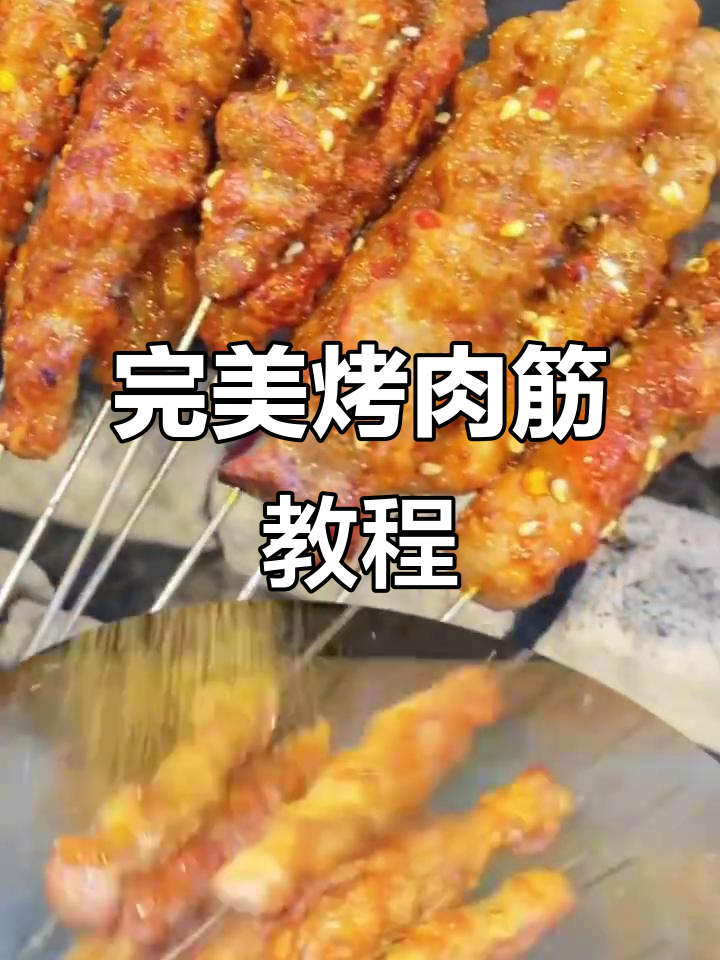 徐州烤肉筋全攻略:选材、腌制与火候技巧大揭秘