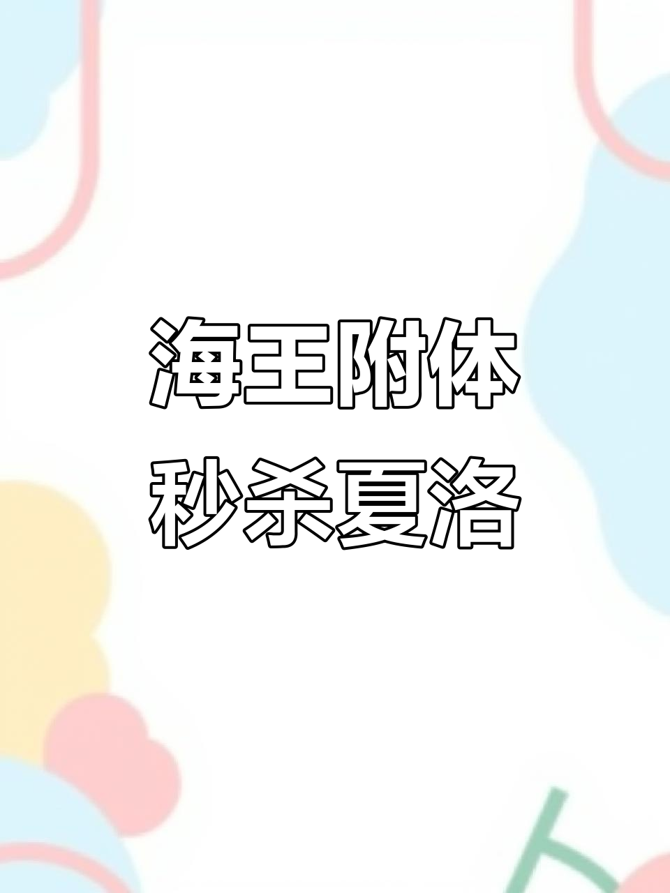 鱼叉加鲨鱼合体成海王,秒杀夏洛!