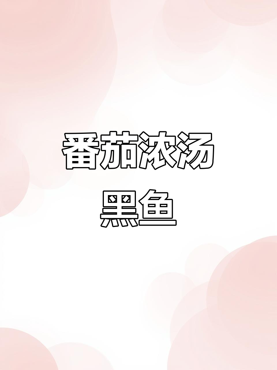 番茄浓汤鱼片,酸爽开胃懒人做法