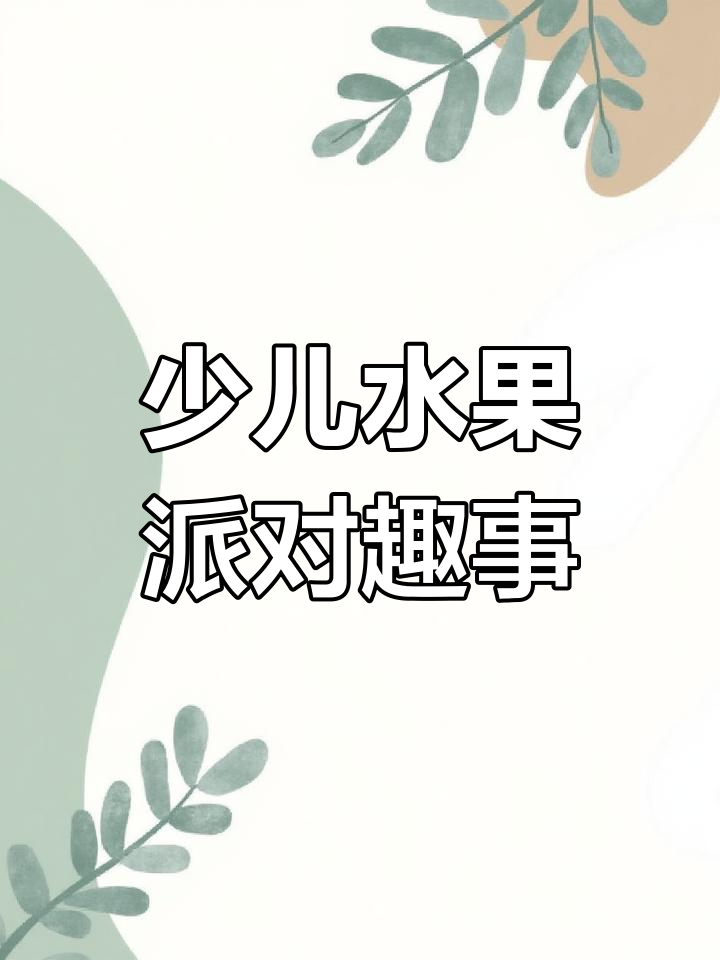 小朋友们的水果派对创意无限,真是太有趣了!