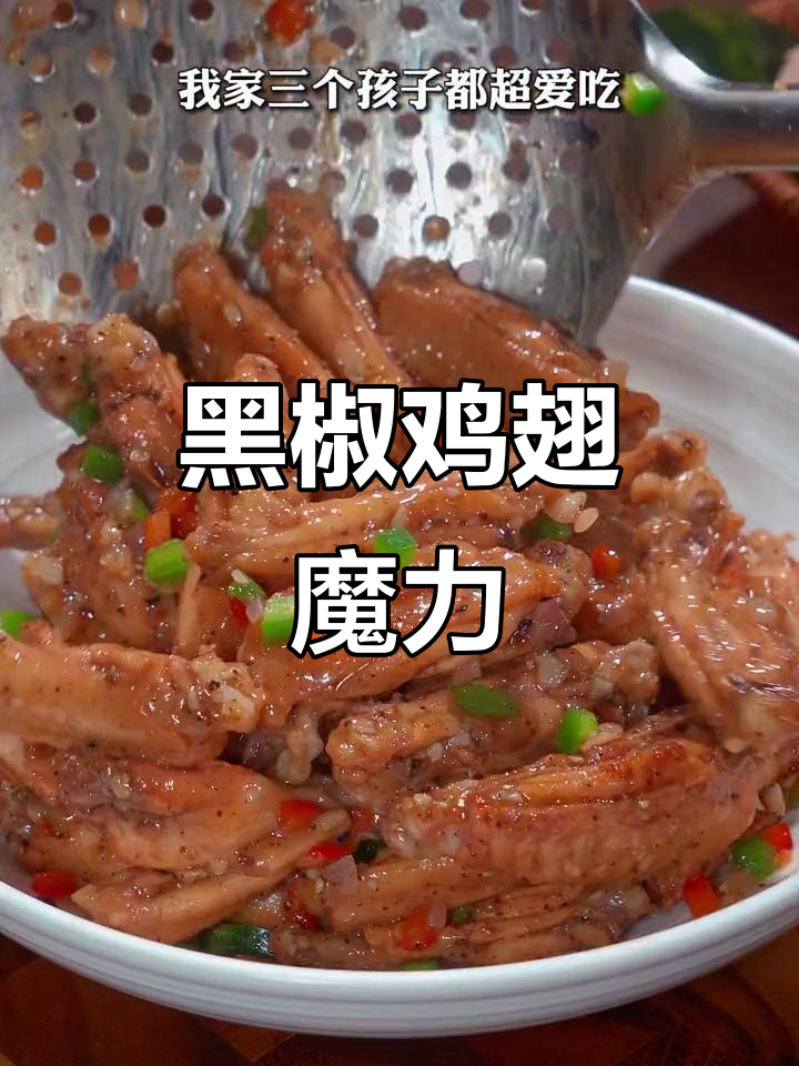 这款黑椒鸡翅,孩子们抢着吃,停不下来!