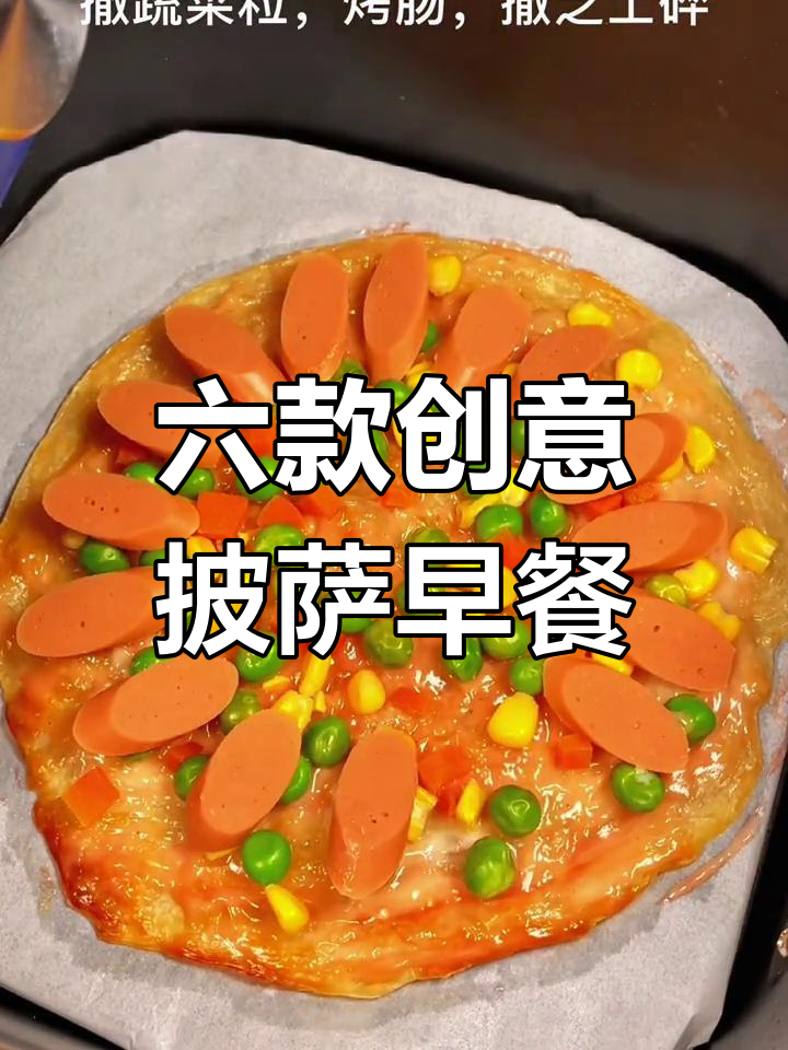开学新花样,六种披萨早餐让孩子营养满满,一周不重复!