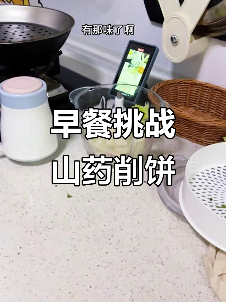 山药长牙也能吃,早餐新做法大揭秘