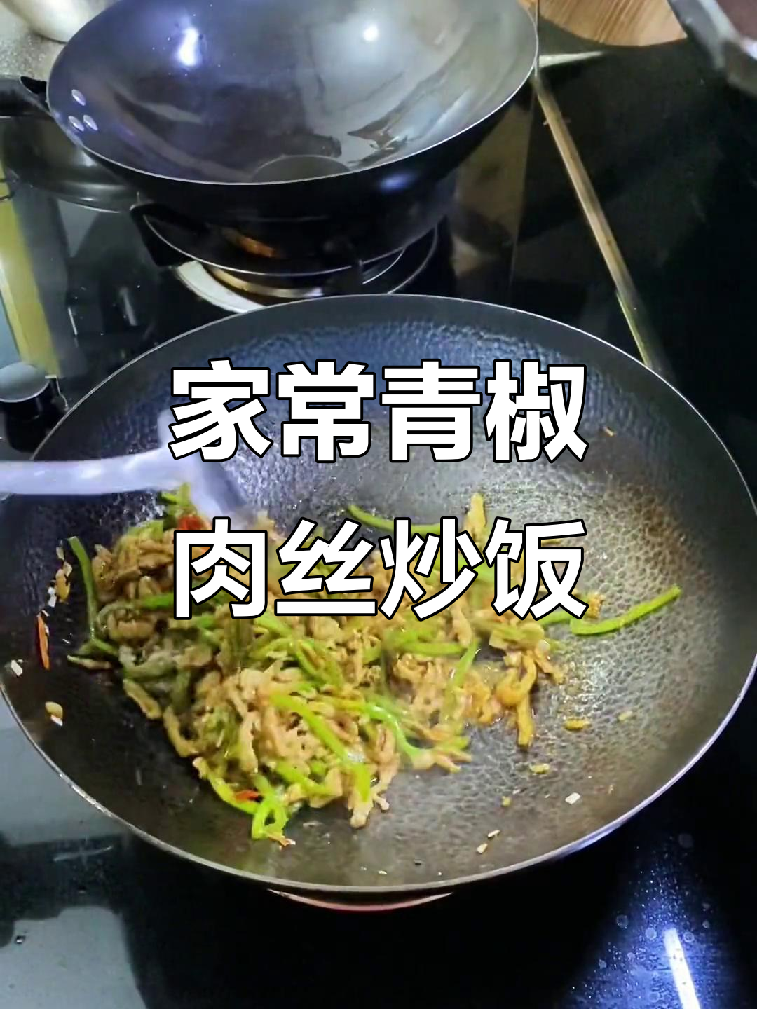 青椒肉丝炒饭,家常美味轻松做