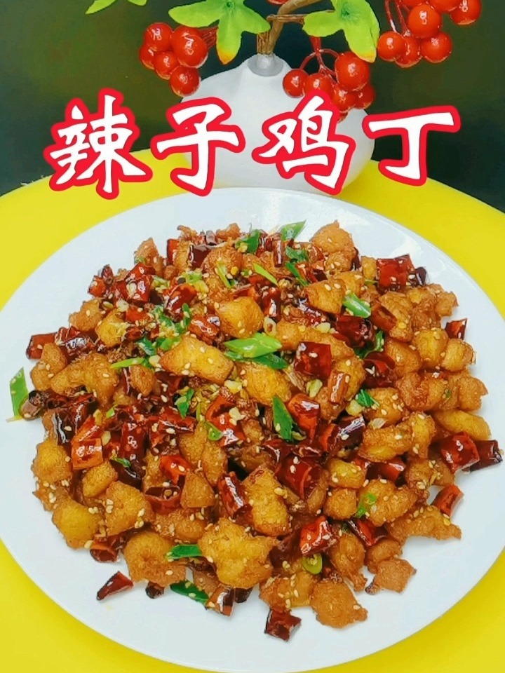 分享一个麻辣可口超级好吃的辣子鸡丁做法!