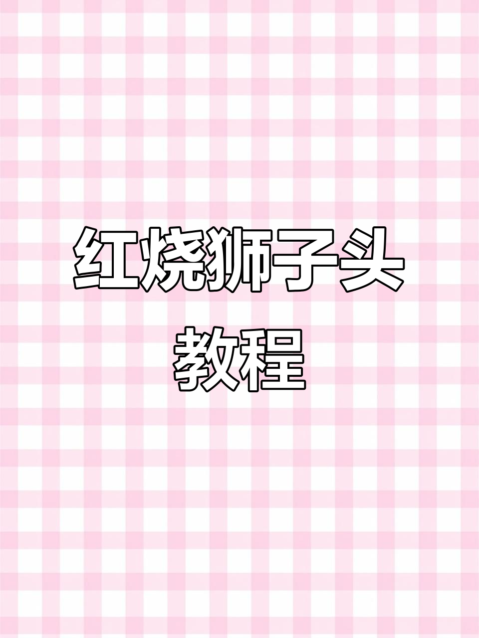 家常红烧狮子头,简单步骤教你做完美丸子