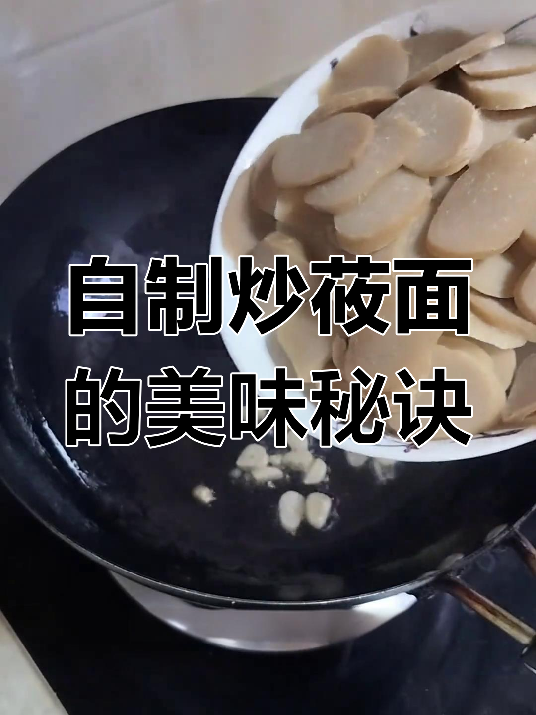 山西炒莜面,家常做法大揭秘!