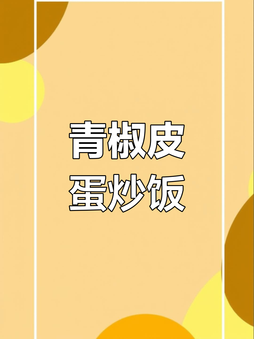 青椒皮蛋炒饭，简单又下饭，成本不到10块