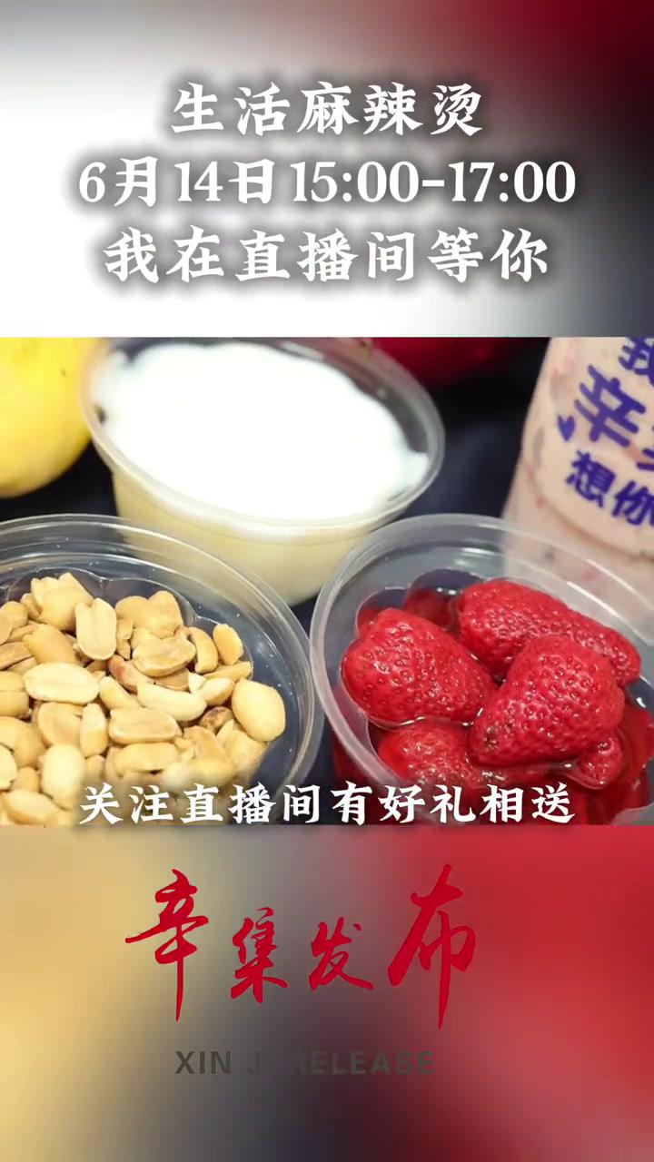 第三十一期《生活麻辣烫》:炒奶果是夏季的宠儿,辛集的炒奶果更是网红冷饮,它又有哪些与众不同