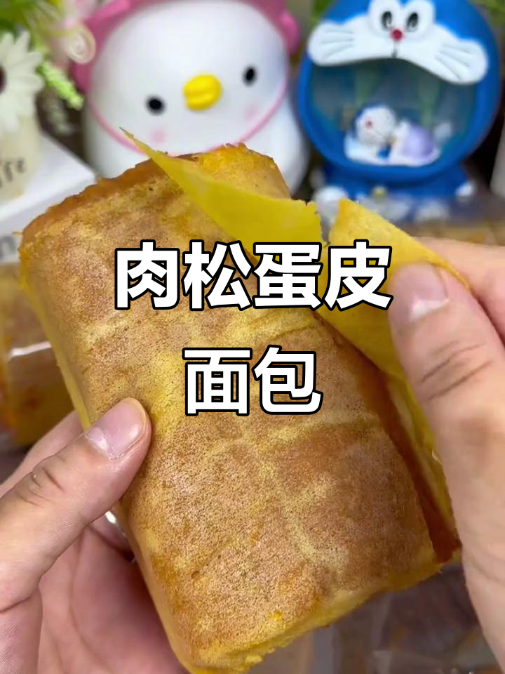 咸香肉松蛋皮面包,乳酪夹心三层口感超满足