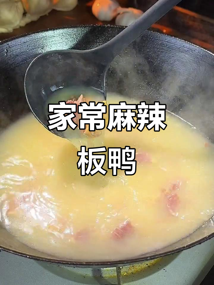 简单家常板鸭做法,辣味十足,配饭超下饭
