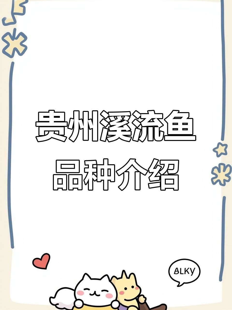 贵州九种溪流鱼大揭秘,野生与养殖价格差异
