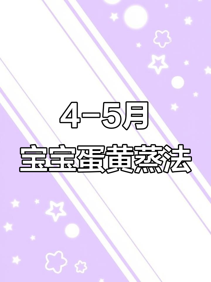 四到五个月宝宝蒸蛋黄的完美做法,营养又美味