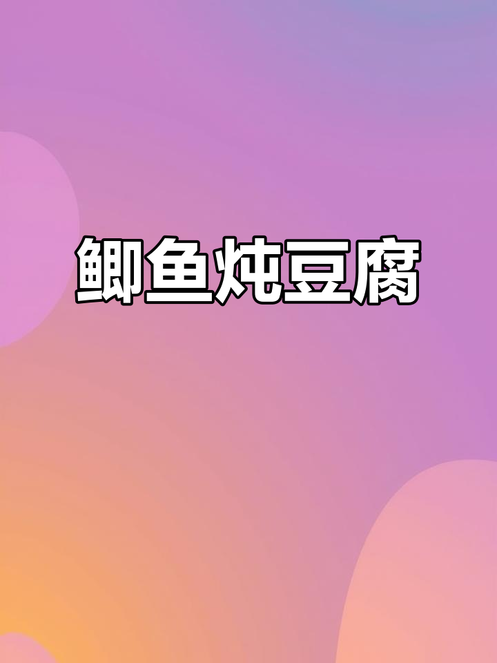 鲫鱼炖豆腐,家常美味轻松做