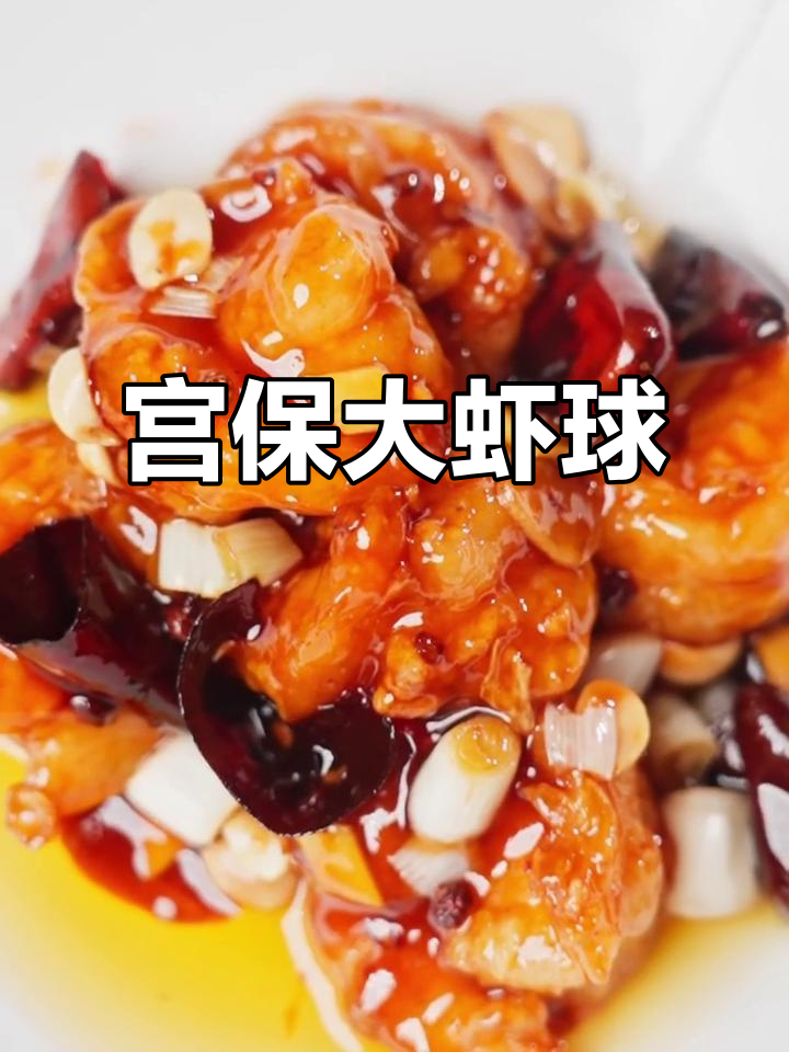 宫保大虾球,酸甜与辣味交织,口感丰富,拌饭绝佳