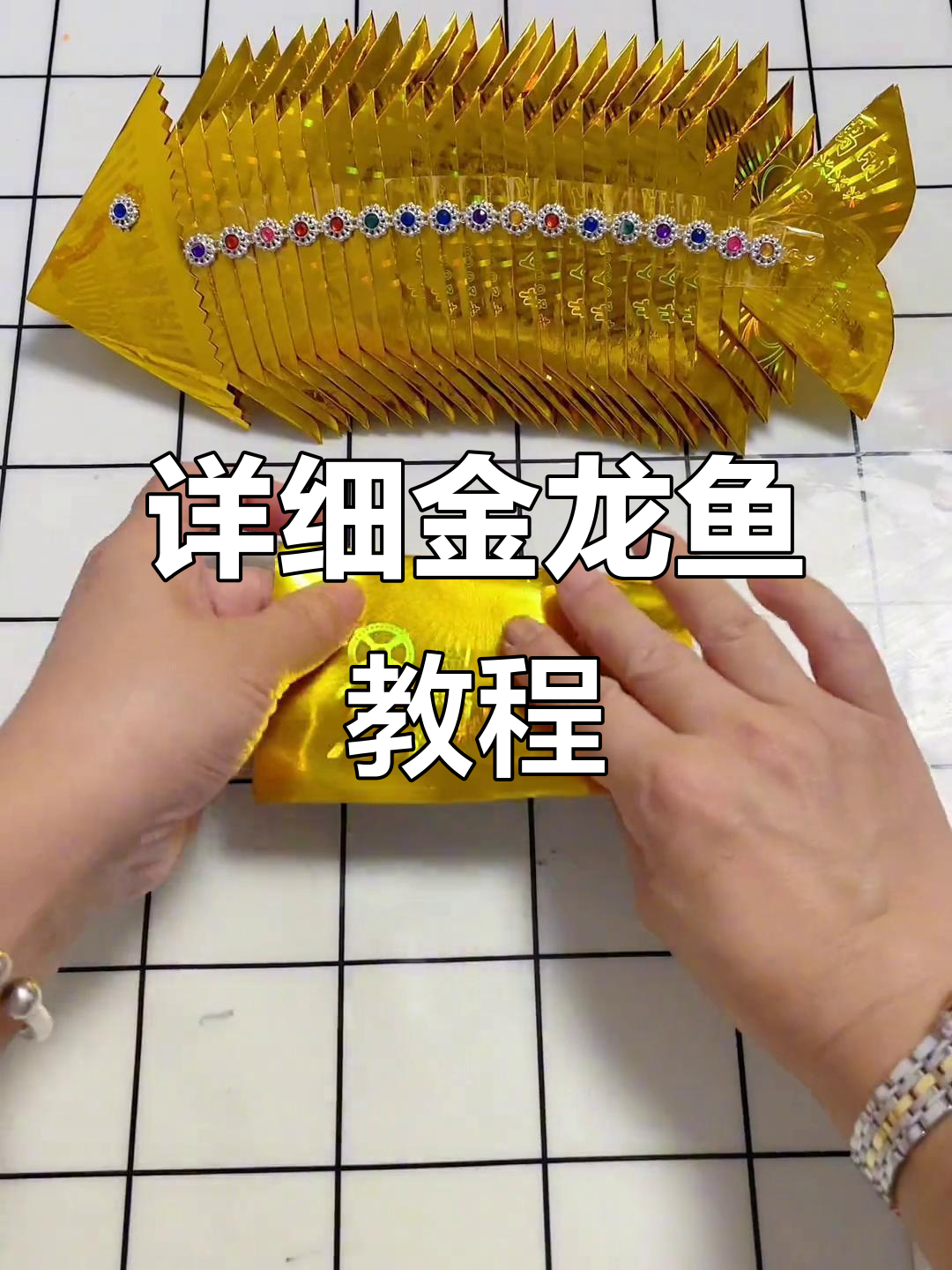 金龙鱼制作全攻略,教你轻松做出完美年年有鱼的造型