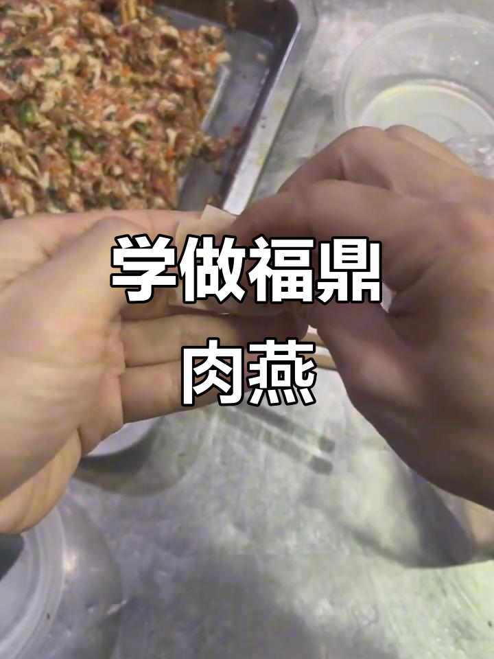 福鼎肉燕制作秘籍,简单几步学会这道传统美食