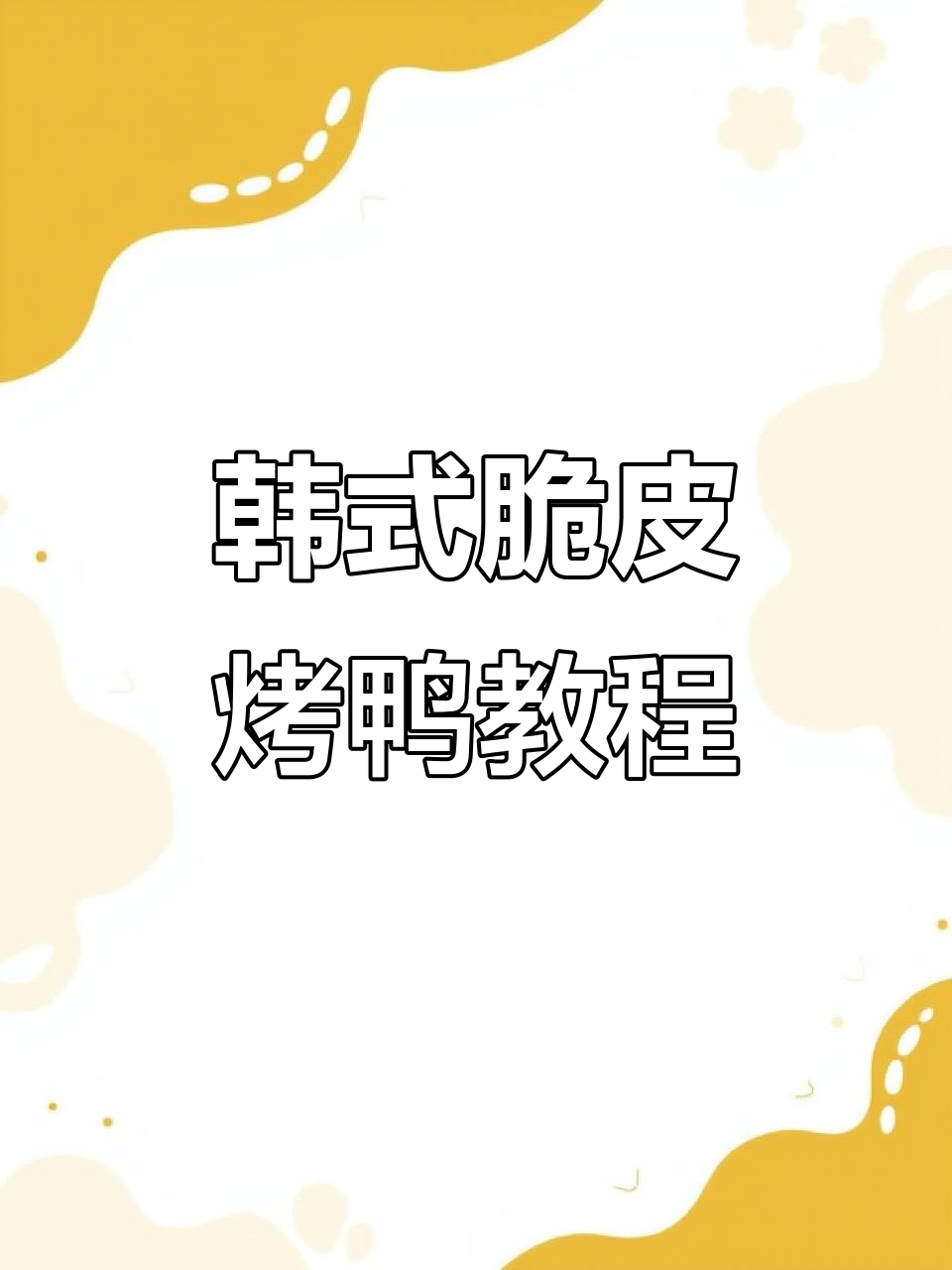 韩国烤鸭脆皮秘诀大揭秘，轻松做出香脆口感