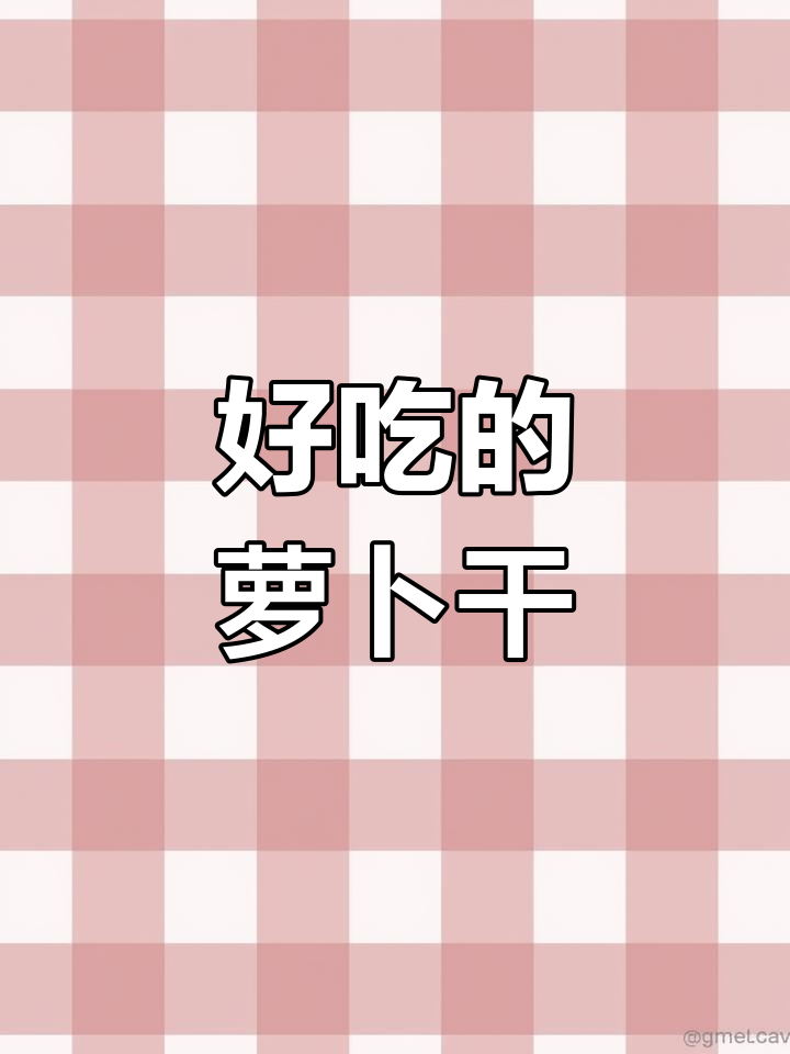 经典萝卜干炒法,家常美味